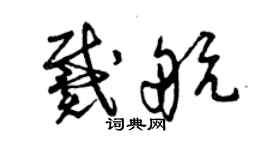 曾慶福戴航草書個性簽名怎么寫