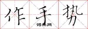 黃華生作手勢楷書怎么寫