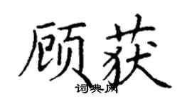 丁謙顧獲楷書個性簽名怎么寫