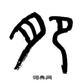 章太炎千字文中肥的寫法