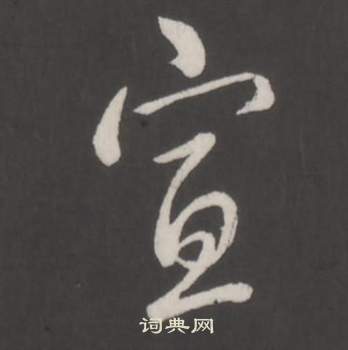 弘曆臨董其昌仿柳公權書蘭亭詩中宣的寫法