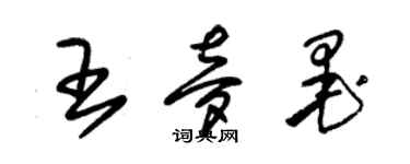 朱錫榮王夢墨草書個性簽名怎么寫