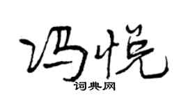 曾慶福馮悅行書個性簽名怎么寫