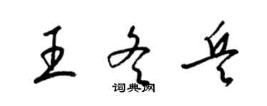 梁錦英王冬兵草書個性簽名怎么寫