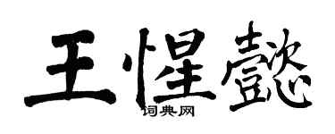 翁闓運王惺懿楷書個性簽名怎么寫