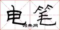 曾慶福電筆隸書怎么寫