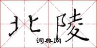 黃華生北陵楷書怎么寫