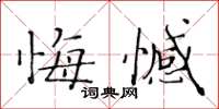 黃華生悔憾楷書怎么寫