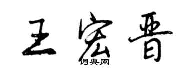 曾慶福王宏晉行書個性簽名怎么寫
