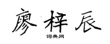 袁強廖梓辰楷書個性簽名怎么寫