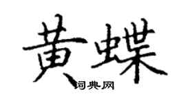 丁謙黃蝶楷書個性簽名怎么寫