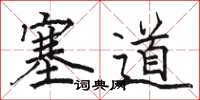 駱恆光塞道楷書怎么寫