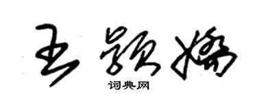 朱錫榮王穎嬌草書個性簽名怎么寫