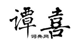 翁闓運譚喜楷書個性簽名怎么寫