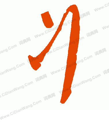 張草書書法_張字書法_草書字典