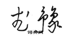 駱恆光武豫草書個性簽名怎么寫