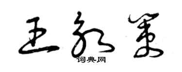 曾慶福王永策草書個性簽名怎么寫