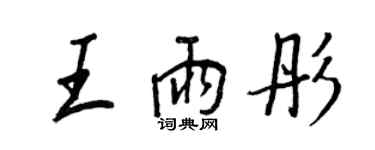 王正良王雨彤行書個性簽名怎么寫