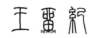 陳墨王留紀篆書個性簽名怎么寫