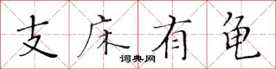 黃華生支床有龜楷書怎么寫