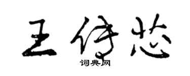 曾慶福王傳芯行書個性簽名怎么寫