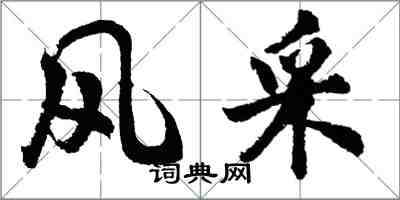 胡問遂風采行書怎么寫