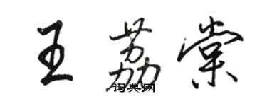 駱恆光王荔棠行書個性簽名怎么寫