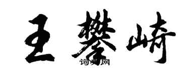 胡問遂王攀崎行書個性簽名怎么寫