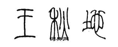 陳墨王秋地篆書個性簽名怎么寫