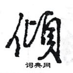 王旻寫的硬筆行書傾