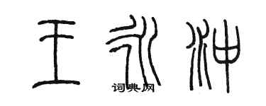 陳墨王永沖篆書個性簽名怎么寫