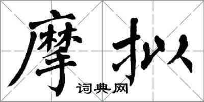 翁闓運摩擬楷書怎么寫