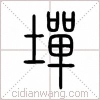 墠篆書