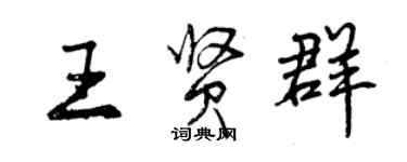 曾慶福王賢群行書個性簽名怎么寫