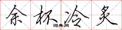 田英章餘杯冷炙行書怎么寫