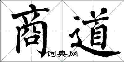 翁闓運商道楷書怎么寫