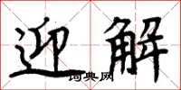 周炳元迎解楷書怎么寫