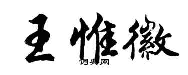 胡問遂王惟徽行書個性簽名怎么寫