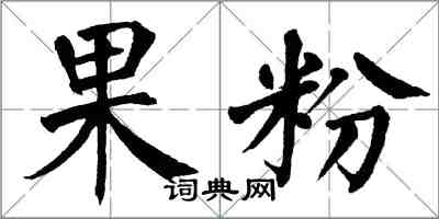 翁闓運果粉楷書怎么寫