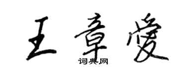 王正良王章愛行書個性簽名怎么寫