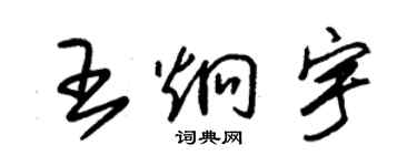 朱錫榮王炯宇草書個性簽名怎么寫
