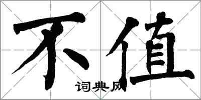 翁闓運不值楷書怎么寫