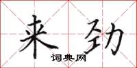 田英章來勁楷書怎么寫