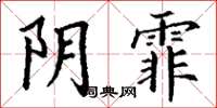 丁謙陰霏楷書怎么寫