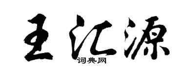 胡問遂王匯源行書個性簽名怎么寫