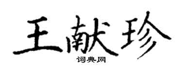 丁謙王獻珍楷書個性簽名怎么寫