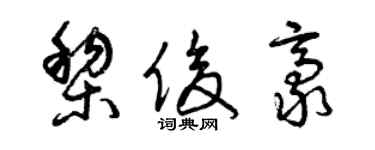 曾慶福黎俊豪草書個性簽名怎么寫