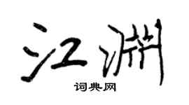 王正良江淵行書個性簽名怎么寫