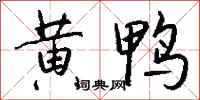 錢沛雲黃鴨行書怎么寫