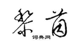 梁錦英黎茵草書個性簽名怎么寫